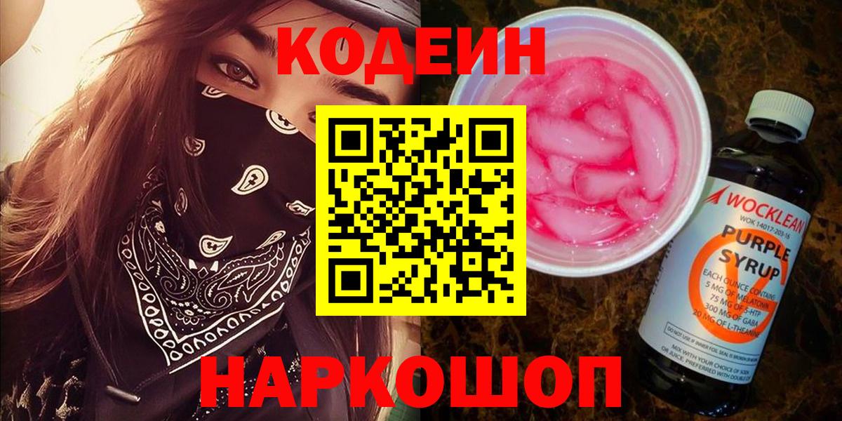 Кодеиновый сироп Lean напиток Lean (лин)  Кодеиновый сироп Lean Purple Drank  Вход с VPN  Миасс 