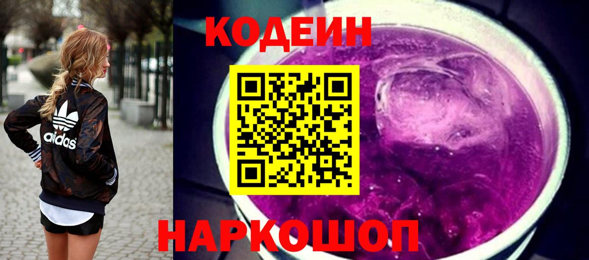 Кодеин Purple Drank Миасс